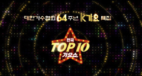 대한가수협회 64주년 특집 전국 TOP10 가요쇼 3부작 예고