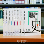 고대부터 현대까지 이천년 역사 한 눈에…쉽게 읽는 서울사 시리즈 완간