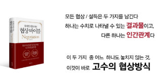 [위대한 생각]②‘협상+ 인간관계’ 다 잡으려면 꾸준한 복기가 필수