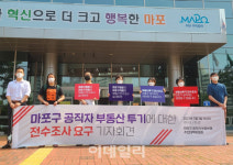 시민단체, 마포구 공직자 부동산 투기 전수조사 촉구