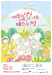 2021 예술의전당 어린이 가족 페스티벌 15일 개막