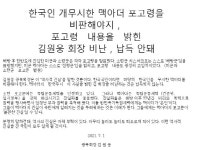 韓 개무시한 맥아더 비판해라 김원웅 감싼 광복회