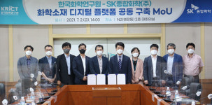 화학연·SK종합화학 맞손···화학소재 디지털 플랫폼 함께 만든다