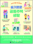 [아파트 돋보기]‘슬기로운 공동주택 생활’ 하려면?