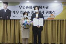 배우 최태준, 우면종합사회복지관 홍보대사 위촉