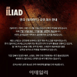 연극 일리아드 주말공연 취소..스태프 확진