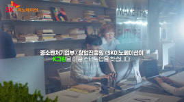 SK이노, 중기부·창진원과 그린 스타트업 키운다