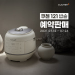 첫 2.1기압 기술 쿠첸 121 밥솥, 온라인 사전예약
