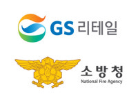 GS리테일, 소방청과 국민 안전 시스템 구축 맞손