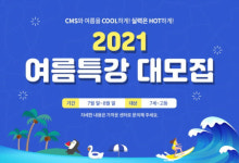 융합 사고력 기반 씨엠에스에듀, 2021 여름방학 특강 진행