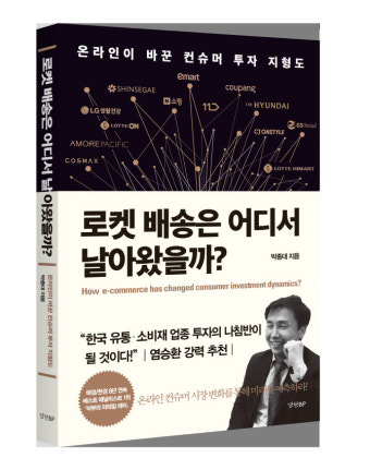 [책]코로나 끝나도 언택트…“온라인 유통시장서 투자 아이디어”
