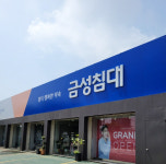 금성침대, 고양가구단지 내 일산 식사점 그랜드 오픈