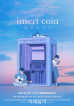 꿈과 사랑의 이야기..뮤지컬 인서트 코인 8월 첫선