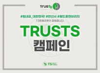 TS트릴리온, TRUSTS 캠페인 통한 ESG 경영 실천 강화