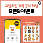 자담치킨, 카카오톡 공식 채널 오픈