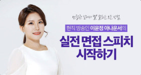 1억뷰 N잡, 이윤정 아나운서 면접 스피치 클래스 오픈