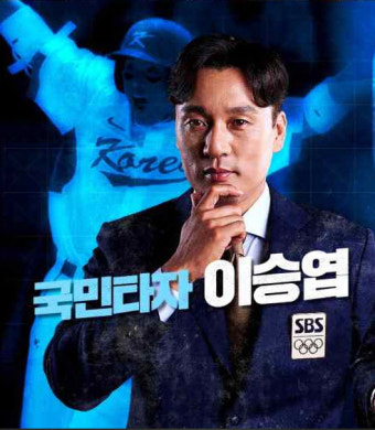 [도쿄올림픽]이승엽 해설위원 
