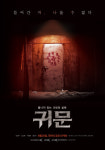 체험형 공포영화 귀문 8월25일 개봉 확정[공식]