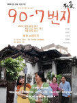 극단 작은 곰 연극 90-7번지 20일 후암스테이지 개막
