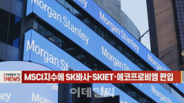 [이데일리N] MSCI지수에 SK바사·SKIET·에코프로비엠 편입
