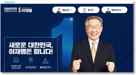 이재명 `열린캠프` 16일 공식 홈페이지 문 연다