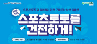 스포츠토토코리아, 모두 함께 스포츠토토를 건전하게 실시