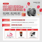 금호타이어, SUV 신차용 타이어 공급 기념 프로모션 실시