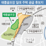 ‘태릉CC’ 주택 공급 3000가구 줄었다
