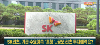 청약 앞둔 `SK리츠`…투자 매력은?