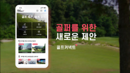 엘커넥트, 골프 연습장·레슨 O2O 포털 서비스 골프커넥트 플랫폼 론칭