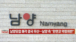 [이데일리N] 남양유업 매각 결국 무산…남양 측 한앤코 약정위반