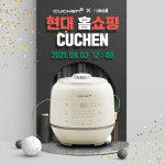 쿠첸 121 밥솥, 3일 오후 현대홈쇼핑 방송