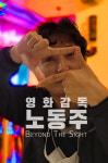 영화감독 노동주, DMZ국제다큐멘터리영화제서 첫 공개
