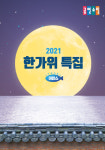 공영쇼핑, 한가위특집 ‘TV하나로마트’·‘어랍쇼’ 진행