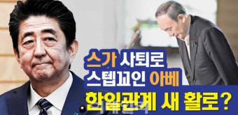 [뉴스+]'아베 3기 내각' 스가의 퇴진…한일 관계 새 기회될까