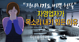 [뉴스+]‘소리없는 아우성’…자영업자 목소리, 커질 수록 안 들리는 이유는