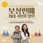 나르지오 워킹화, 추석맞이 보상판매 이벤트 개최