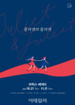 연극 줄리엣과 줄리엣 2년 만에 재공연