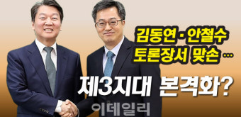 [뉴스+]김동연·안철수, 토론장서 맞손…`제3지대` 본격화 예고?