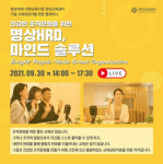 전인교육센터, 오는 30일 기업 교육담당자 대상 웹세미나 개최