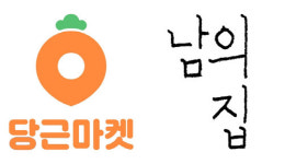 당근마켓, 오프라인 모임 커뮤니티 ‘남의집’에 10억 투자