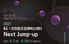 KT, 인천창조경제혁신센터와 넥스트 점프업 프로그램 참여기업 모집
