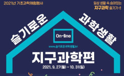 온라인으로 즐기면서 배우는 지구과학···슬기로운 과학생활