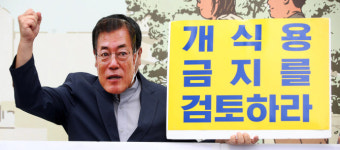 개 식용 금지? 文대통령 망언 vs 당당하게 먹을 수 있나