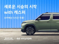 쏘카에서 현대차 엔트리 SUV 캐스퍼 시승 서비스