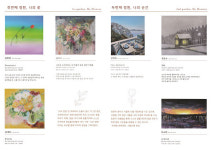 샤뜰리에화실 그룹전 2021 나의 정원, 10월 2일 개최