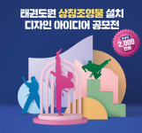 태권도진흥재단, 태권도원 상징 조형물 디자인 아이디어 공모