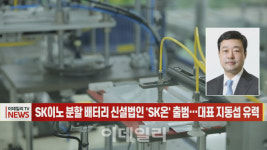 [이데일리N] SK이노 분할 배터리 신설법인 SK온 출범…대표 지동섭 유력