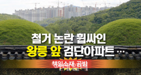 [뉴스+]철거 논란 휩싸인 왕릉 앞 검단아파트…책임소재 공방