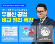 랜드프로, 공인중개사 시험대비 부동산공법 비교정리 무료특강 제공